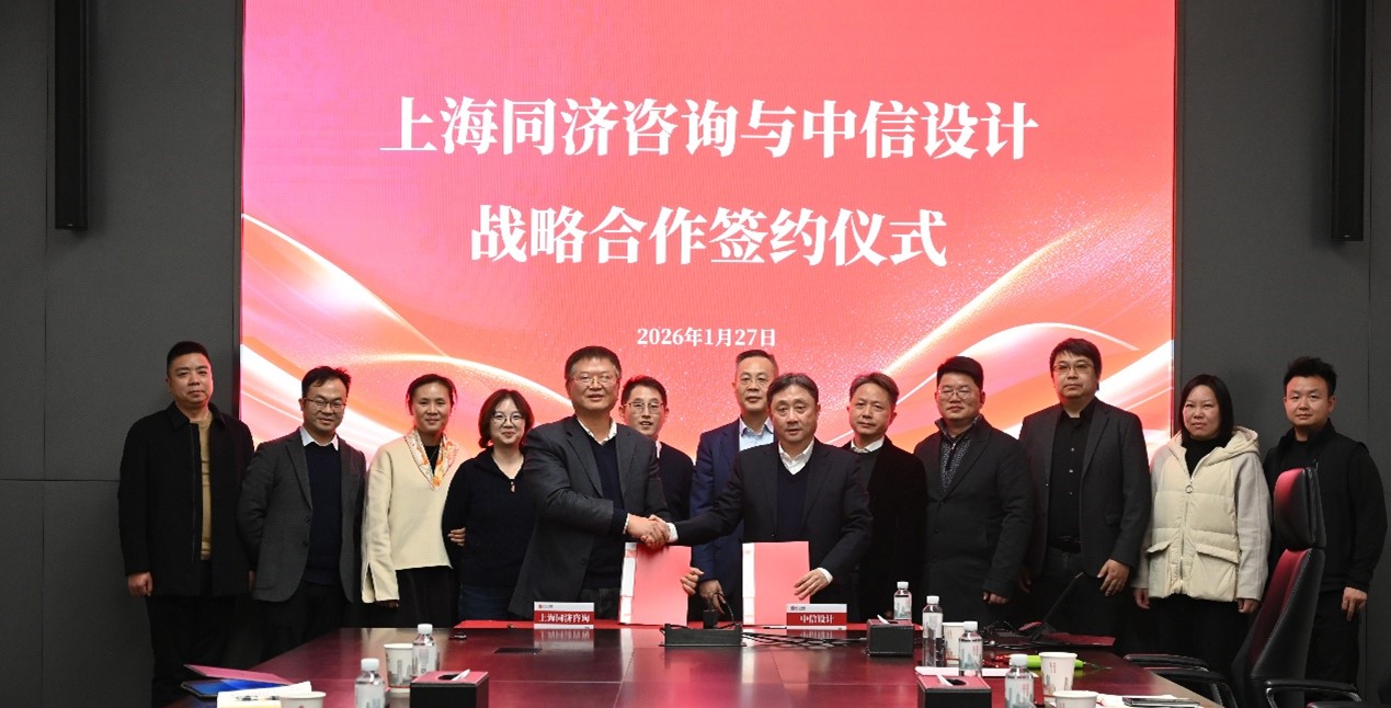 时讯丨同济咨询与中信建筑设计研究总院有限公司签署战略合作协议