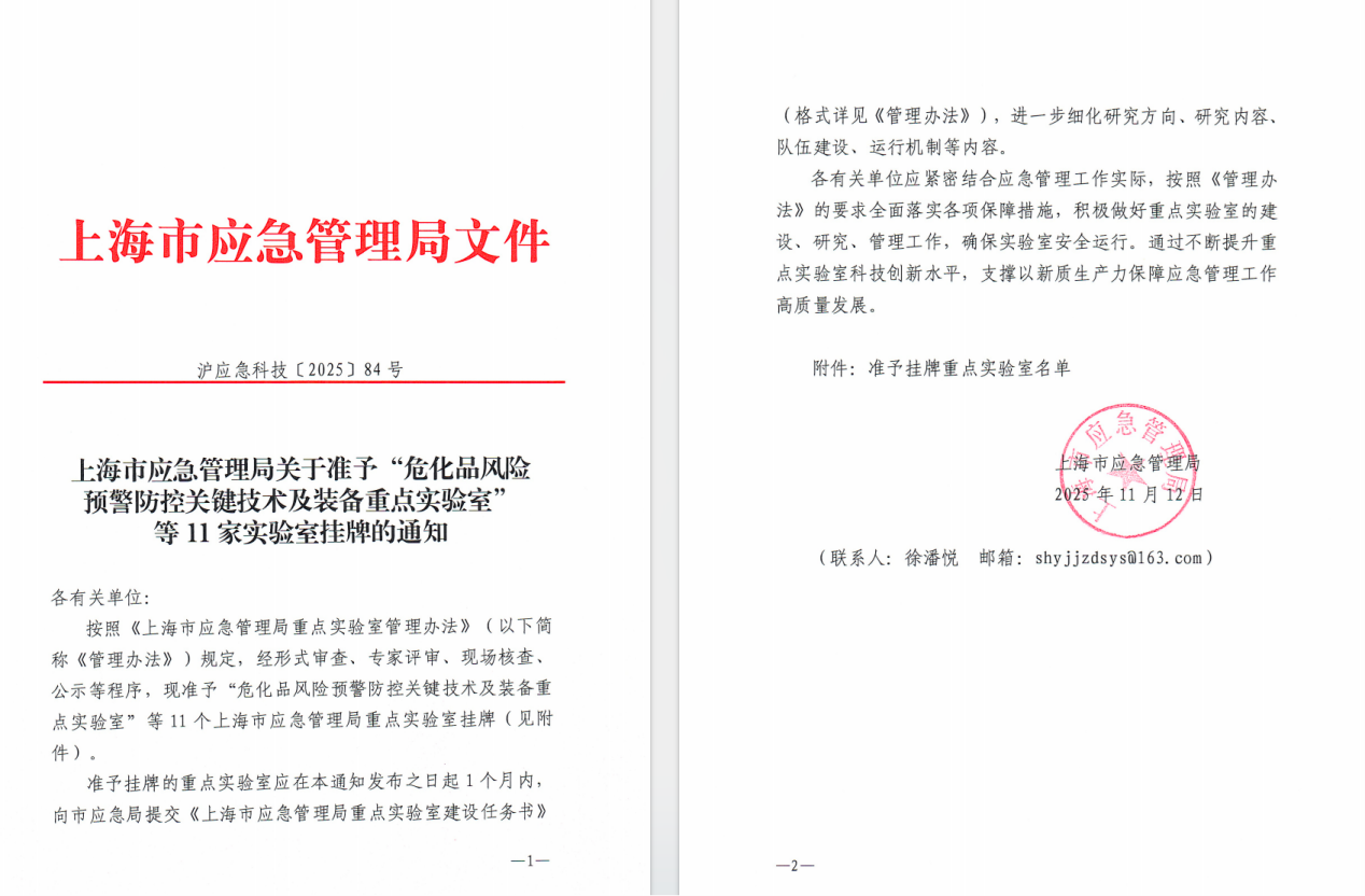 我司联合共建的“韧性安全社区数智治理重点实验室”成功获批上海市应急管理局重点实验室