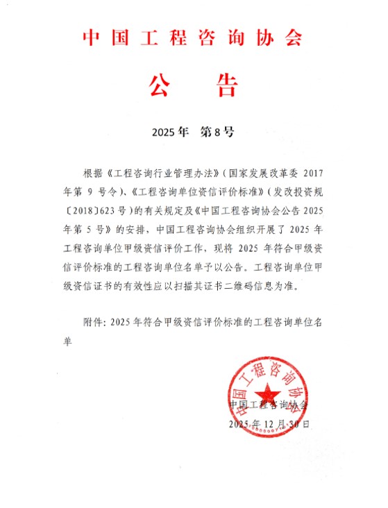 喜報 | 我司獲工程咨詢單位甲級綜合資信