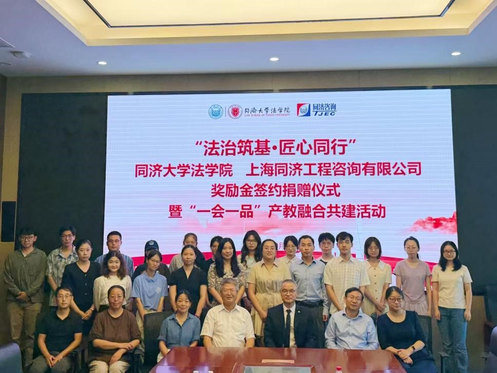 时讯 | “法治筑基·匠心同行”——同济咨询与同济大学法学院奖励金捐赠签约仪式暨“一会一品”产教融合共建活动圆满举办